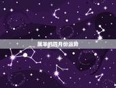 属羊的四月份运势，属羊的人今年运程
