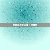 免费算桃花运什么时候来，请专家帮我算桃花运或如何开桃花