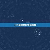 十二星座的叶罗丽娃娃，十二星座代表什么叶罗丽