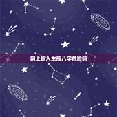 网上输入生辰八字危险吗，名字和生辰八字写在网上安全吗？