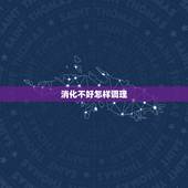 消化不好怎样调理，长期消化不良的偏方