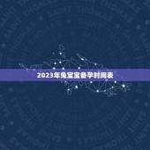 2023年兔宝宝备孕时间表，2023年生兔宝宝好不好