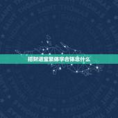招财进宝繁体字合体念什么，招财进宝繁体字怎么写