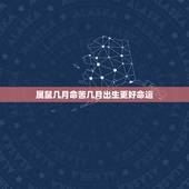 属鼠几月命苦几月出生更好命运，84年属鼠人最穷不过36岁
