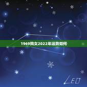1969狗女2022年运势如何，2022年属狗人的全年运势