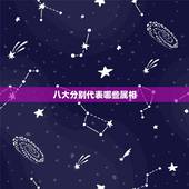 八大分别代表哪些属相，十二生肖与八大守护神（本命佛）的关系是什么？