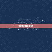 结婚日期谁定，婚嫁日期如何定