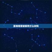 属相相害破解有什么材料，急急急！属相相害，求破解！