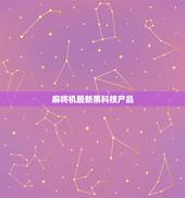 麻将机最新黑科技产品，牌具麻将娱乐用品厂家