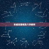 宋威龙面相及八字解析，什么样的长相可以被称为浓颜系？
