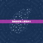 苦情痣的男人要苦多久，有苦情痣的男人感情很坎坷吗