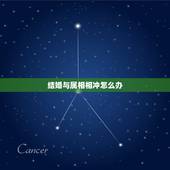 结婚与属相相冲怎么办，结婚那天与新娘子属相偏相冲怎么办