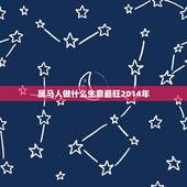 属马人做什么生意最旺2014年，属马的和什么属相做生意好