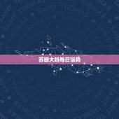苏珊大妈每日运势，苏珊米勒说的星座运势真的很准吗？