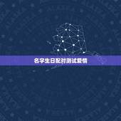 名字生日配对测试爱情，姓名爱情配对测试