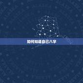 如何知道自己八字，生辰八字是什么东东？还有怎么知道自己的啊？ 专家快说