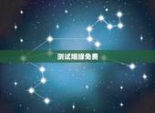 测试姻缘免费，名字配对测试两人姻缘免费？