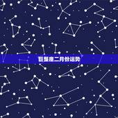 巨蟹座二月份运势，巨蟹座2月22-28下周运势