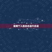 算两个人姓名合适不合适，两个人真的有不合适么？到底要怎么样才算合适？