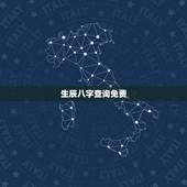 生辰八字查询免费，免费查询生辰八字