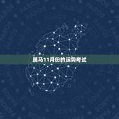 属马11月份的运势考试，出生农历1990年11月初一6点生本命属马运势