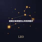 结婚红包背面怎么写范例图片 结婚红包婚礼红包写什么