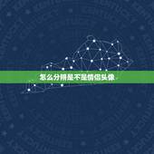 怎么分辨是不是情侣头像，怎么查一张图片是不是情侣头像能帮我查一下？