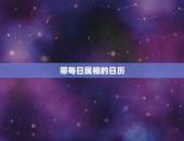 带每日属相的日历，什么日历上有每天的属相？