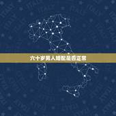 六十岁男人婚配是否正常，六十岁的男人，还会对婚外的异性动情吗？