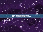 取个吉祥招财网名男人，男人好运旺财微信名有哪些？