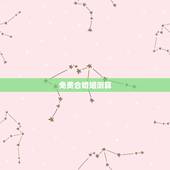 免费合婚姻测算，免费合姻缘算八字！