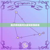 属虎男和属鸡女最佳配偶属相，属虎男和属鸡女要个什么属相的孩子好