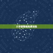 八字算婚姻免费详批，免费测算八字婚姻