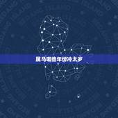 属马哪些年份冲太岁，属马都哪些年犯太岁