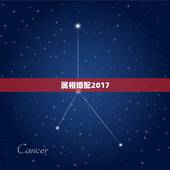 属相婚配2017，属龙的属相婚配表大全2017年版 属龙的和什么属相最
