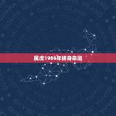 属虎1986年终身命运，1986年属虎人短命