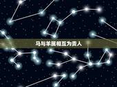 马与羊属相互为贵人，怎么推算贵人禄马到山