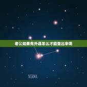 老公如果有外遇怎么才能查出来呢，怎么才能查出老公有没有外遇呢？