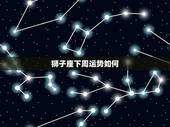 狮子座下周运势如何，狮子座这个星期的运势怎么样？