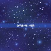 白羊座5月21运势，白羊座5月分婚姻远运势