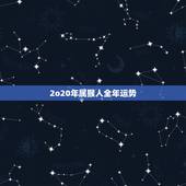 2o20年属猴人全年运势，68年猴人下半年运势
