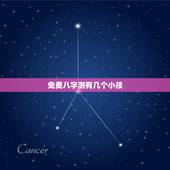 免费八字测有几个小孩，生辰八字真的能看出命中子女几个吗？