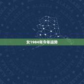 女1984年今年运势，84年女鼠35岁后运程？