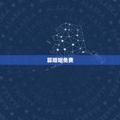 算婚姻免费，免费算婚姻
