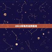 2022年每月运势属龙，76年属龙2021年运势及运程每月运程