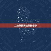 二胎想要男孩怎样备孕，如何容易生儿子，二胎 备孕的？