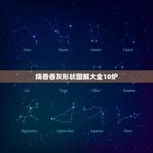 烧香香灰形状图解大全10炉，三根香烧香图解
