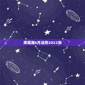 摩羯座6月运势2022年，摩羯座六月学业运势，尤其是考试，我们六月快期