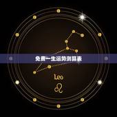 免费一生运势测算表，免费算八字看一生运程