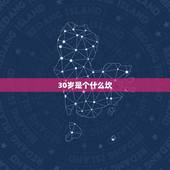 30岁是个什么坎，为啥30岁是个坎